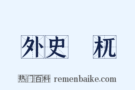 外史檮杌是什么意思的图片